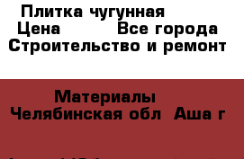 Плитка чугунная 50*50 › Цена ­ 600 - Все города Строительство и ремонт » Материалы   . Челябинская обл.,Аша г.